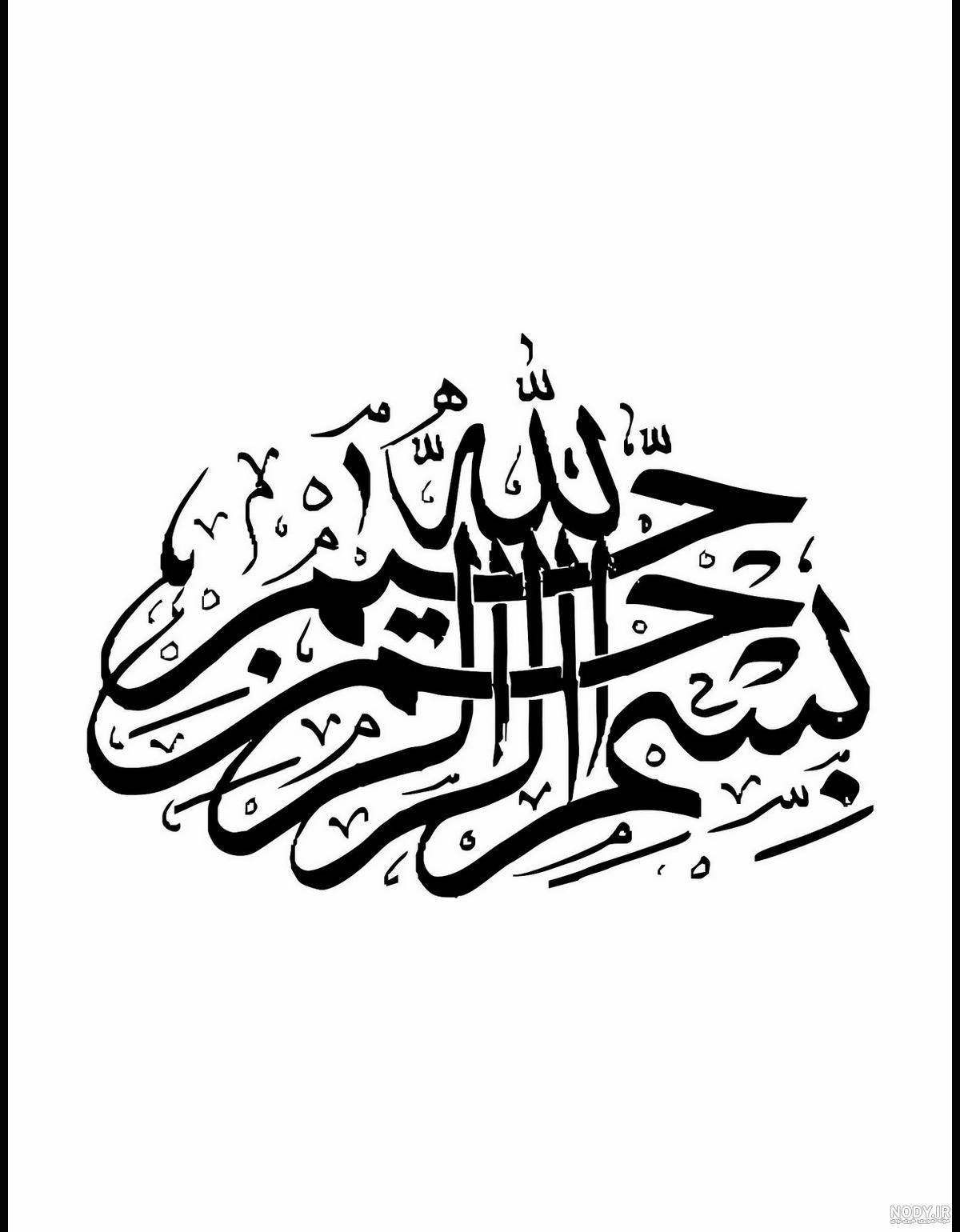 عکس بسم الله الرحمن الرحیم ساده