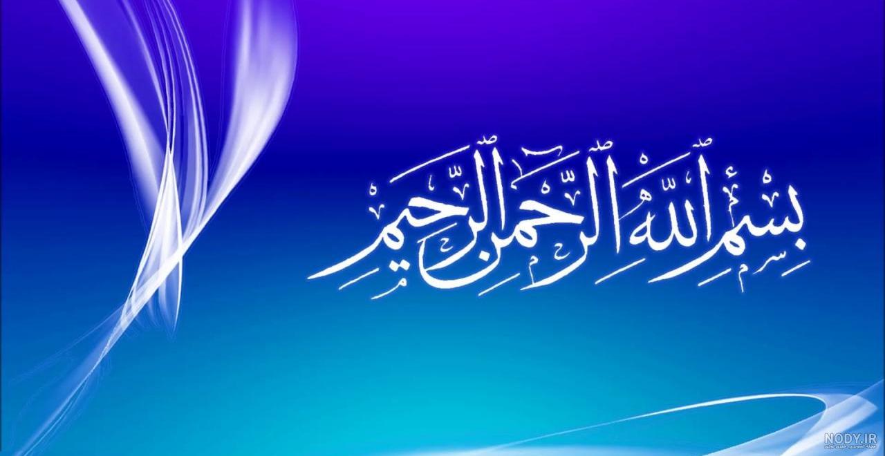 عکس بسم الله الرحمن الرحیم ساده عکس بسم الله الرحمن الرحیم ساده