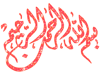 عکس بسم الله الرحمن الرحیم برای پاورپوینت متحرک