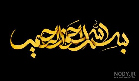 عکس بسم الله الرحمن الرحیم فانتزی عکس بسم الله الرحمن الرحیم فانتزی