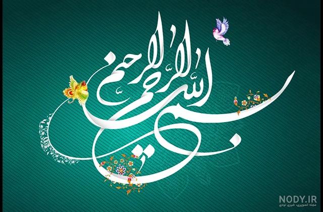 عکس بسم الله الرحمن الرحیم فانتزی عکس بسم الله الرحمن الرحیم فانتزی