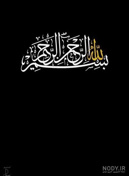 عکس بسم الله الرحمن الرحیم متحرک عکس بسم الله الرحمن الرحیم متحرک