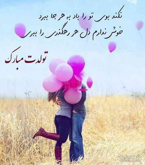 عکس تولد همسر اردیبهشتی عکس تولد همسر اردیبهشتی