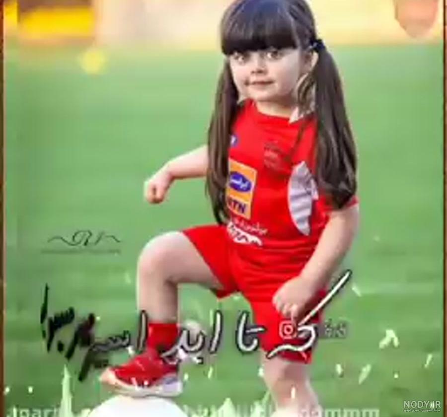 عکس دختر پرسپولیسی فیک عکس دختر پرسپولیسی فیک