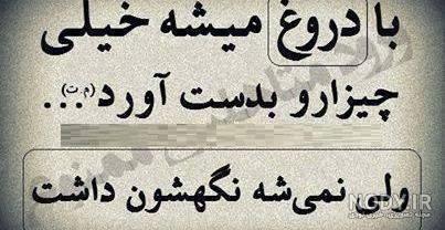 عکس دروغ ممنوع
