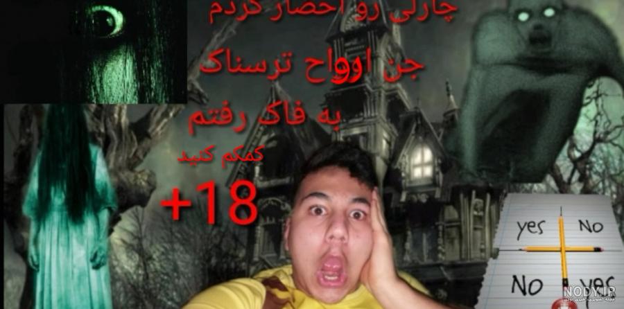 عکس روح چارلی