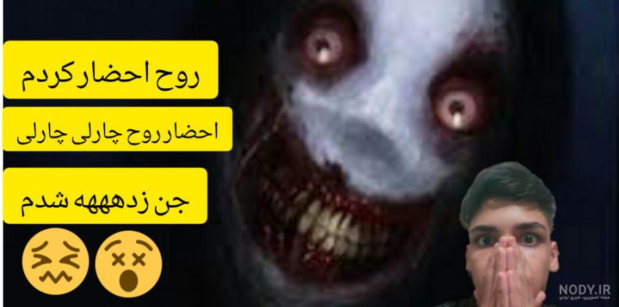 عکس روح چارلی چاپلین