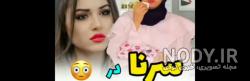 عکس سرنا امینی و خواهرش عکس سرنا امینی و خواهرش