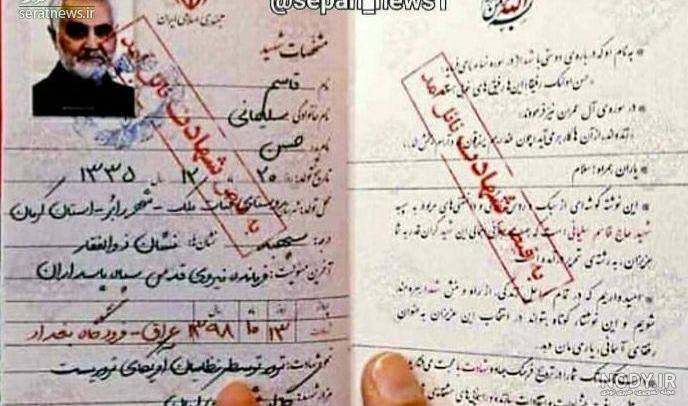 عکس شناسنامه سردار ازمون عکس شناسنامه سردار ازمون
