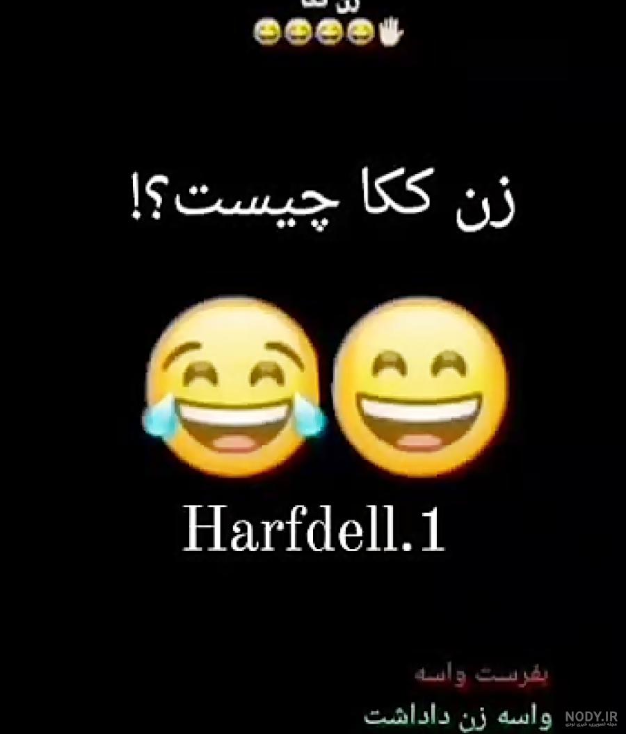 عکس طنز زن داداش عکس طنز زن داداش