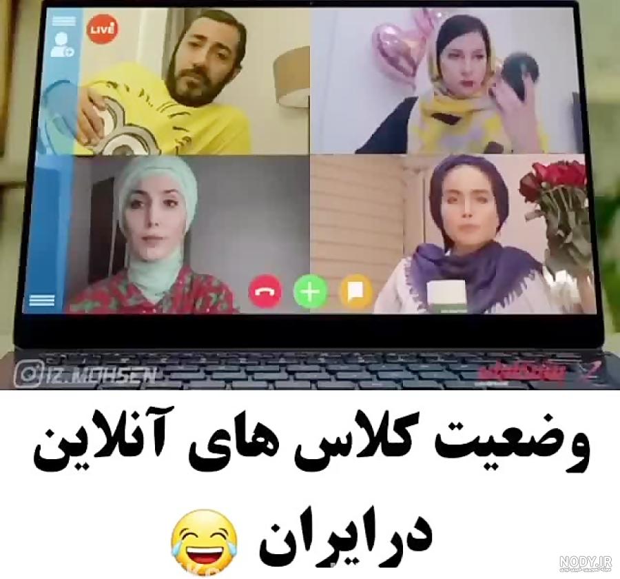 عکس طنز کلاس آنلاین