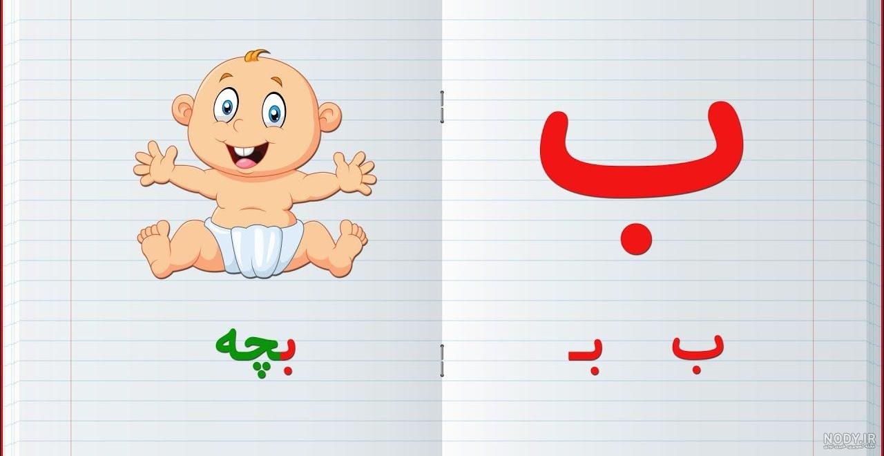 عکس فانتزی حروف الفبای فارسی عکس فانتزی حروف الفبای فارسی