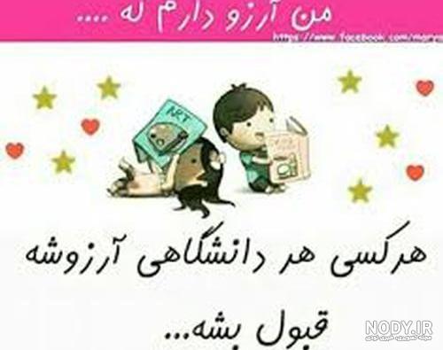 عکس موفقیت در دانشگاه