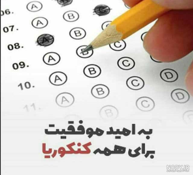عکس موفقیت کنکور