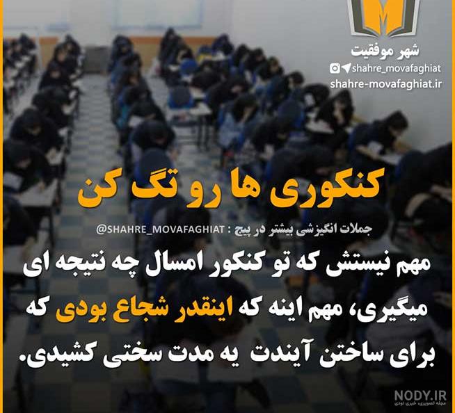 عکس موفقیت کنکوری