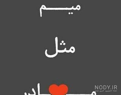 عکس میم مثل