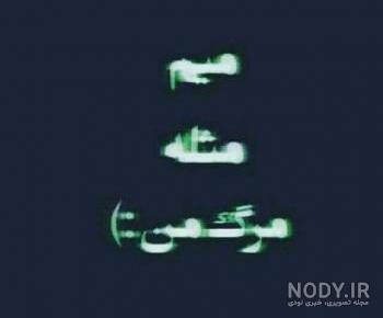 عکس نوشته zm عکس نوشته zm