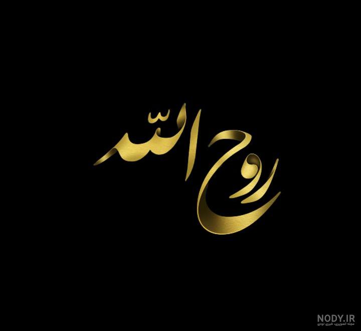 عکس نوشته اسم روح الله به انگلیسی عکس نوشته اسم روح الله به انگلیسی