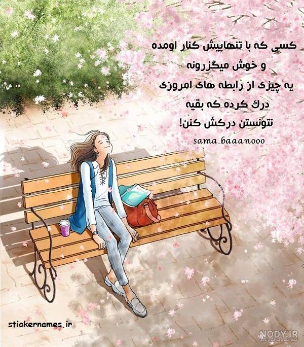 عکس نوشته انگیزشی زنانه عکس نوشته انگیزشی زنانه