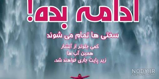 عکس نوشته انگیزشی مثبت عکس نوشته انگیزشی مثبت