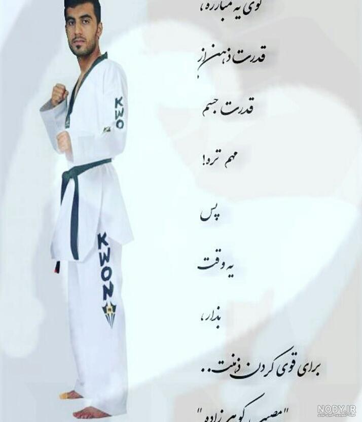 عکس نوشته درباره تکواندو عکس نوشته درباره تکواندو