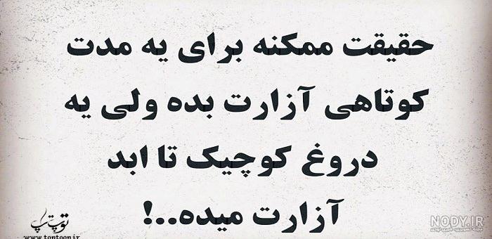 عکس نوشته دروغ نگویید