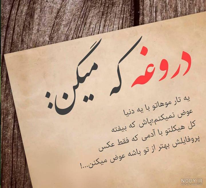 عکس نوشته دروغگو