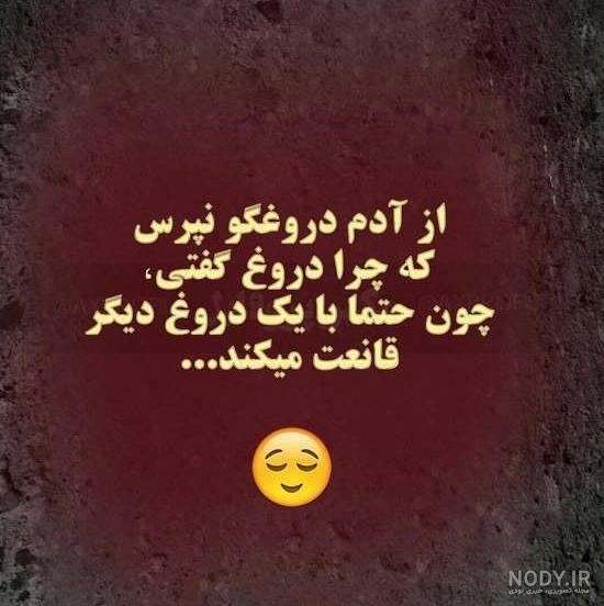 عکس نوشته دروغگو بودن