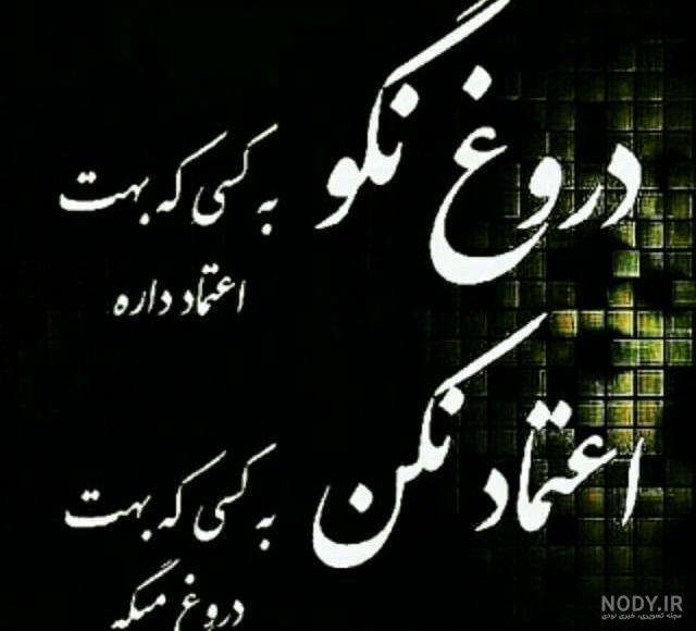 عکس نوشته دروغگویی