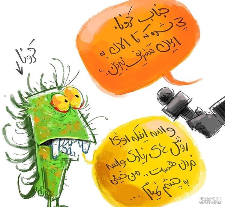 عکس نوشته طنز از کرونا عکس نوشته طنز از کرونا