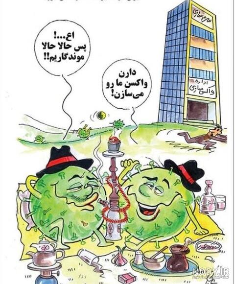 عکس نوشته طنز درباره کرونا عکس نوشته طنز درباره کرونا