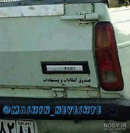عکس نوشته عشق ماشین عکس نوشته عشق ماشین