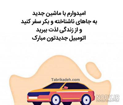 عکس نوشته ماشین جدید عکس نوشته ماشین جدید