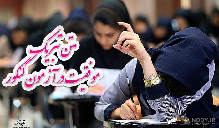 عکس نوشته موفقیت کنکوری ها