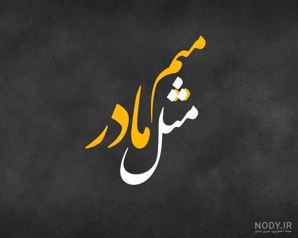 عکس نوشته میمیرم اگه نباشی عکس نوشته میمیرم اگه نباشی