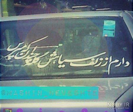 عکس نوشته پشت ماشین سنگین عکس نوشته پشت ماشین سنگین