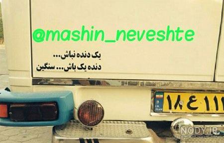 عکس نوشته پشت ماشین نیسان عکس نوشته پشت ماشین نیسان