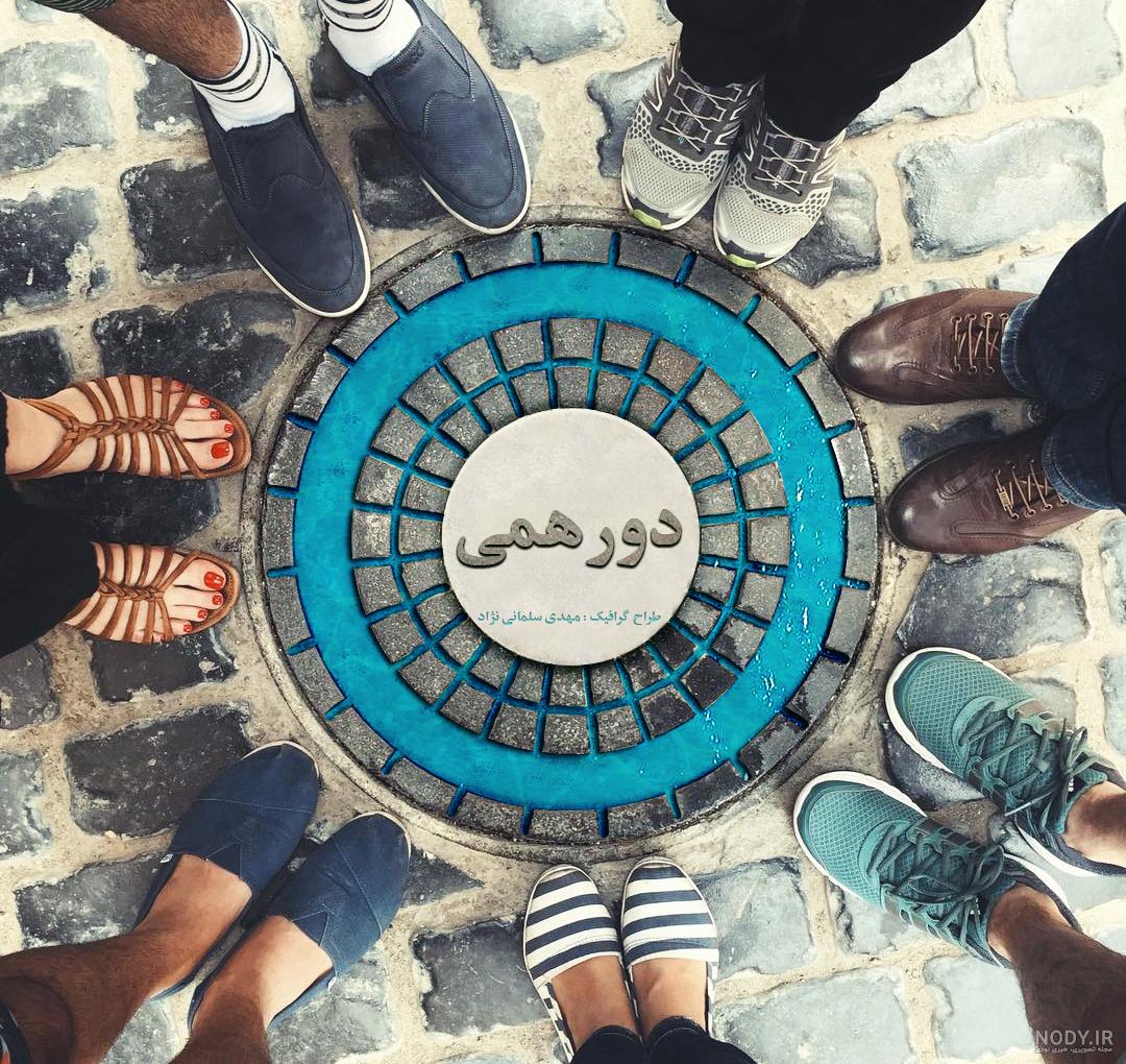 عکس پروفایل برای گروه دورهمی