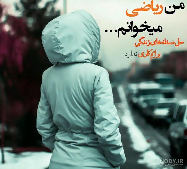 عکس پروفایل ریاضی
