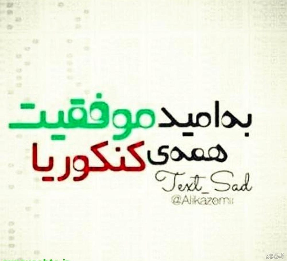 عکس پروفایل قبولی کنکور