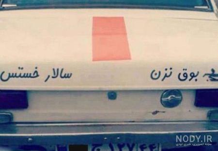 عکس پشت ماشین عکس پشت ماشین