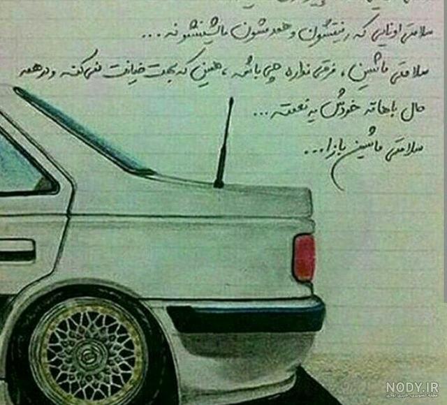 عکس پشت ماشین عکس پشت ماشین
