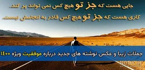 عکسهای جدید موفقیت عکسهای جدید موفقیت