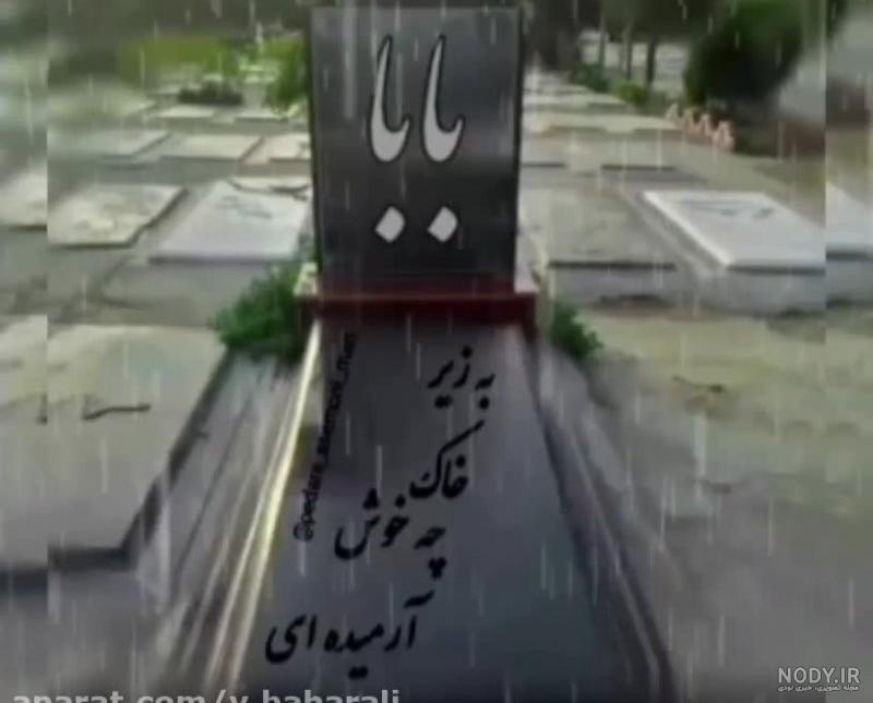 غمگین ترین کلیپ فوت پدر