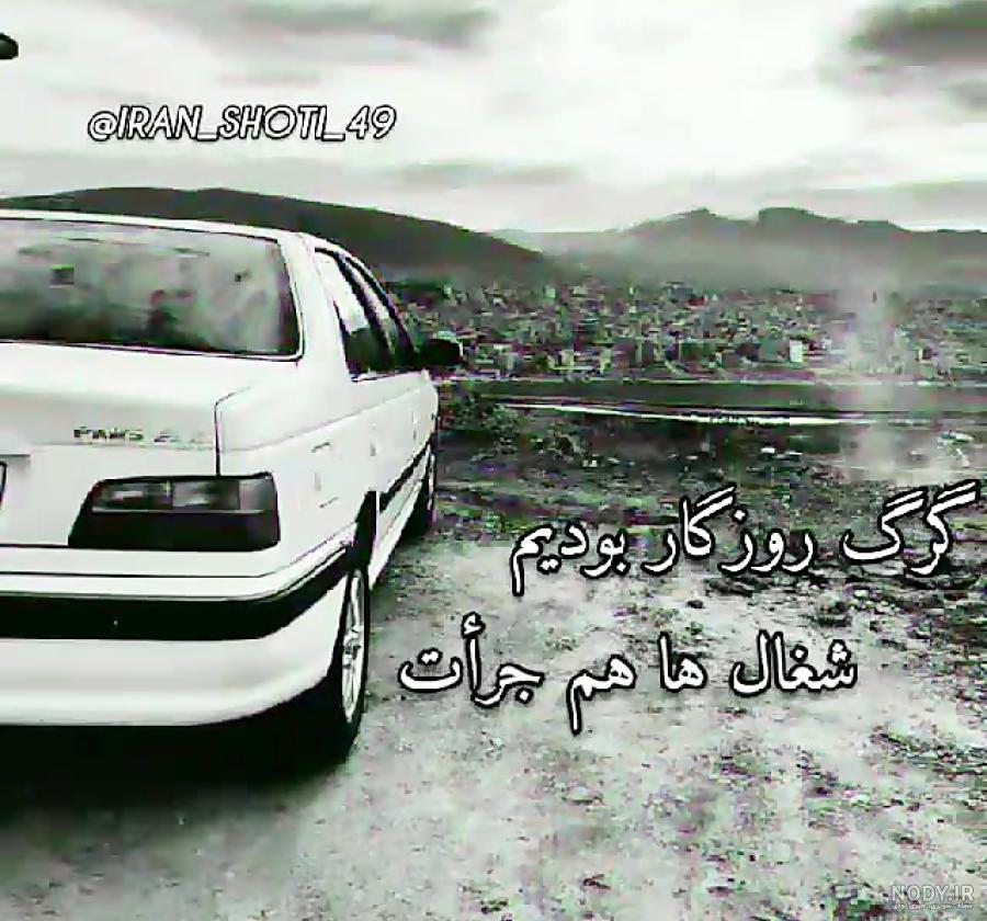 فیلم ماشین شوتی برای وضعیت واتساپ فیلم ماشین شوتی برای وضعیت واتساپ