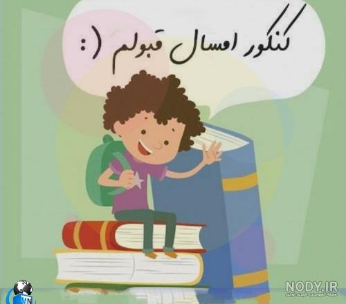 متن آرزوی موفقیت در کنکور