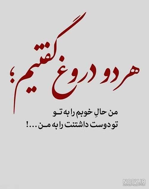 متن در مورد دروغگویی و بی اعتمادی
