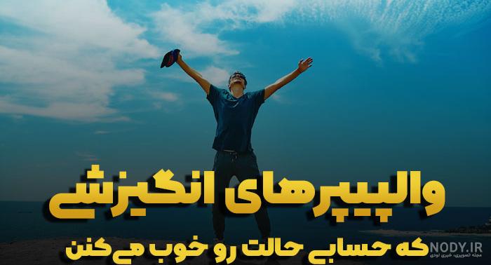 متن و تصاویر انگیزشی