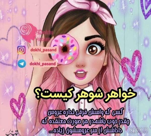 متن کنایه دار به برادر شوهر متن کنایه دار به برادر شوهر