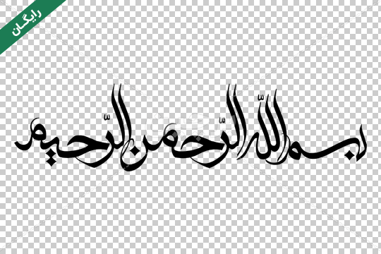 وکتور بسم الله الرحمن الرحیم رنگی